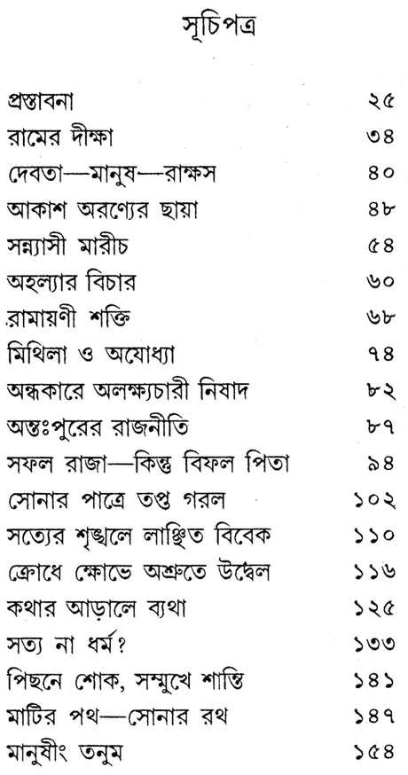 Ramayan Katha (Bengali) - Retail Maharaj