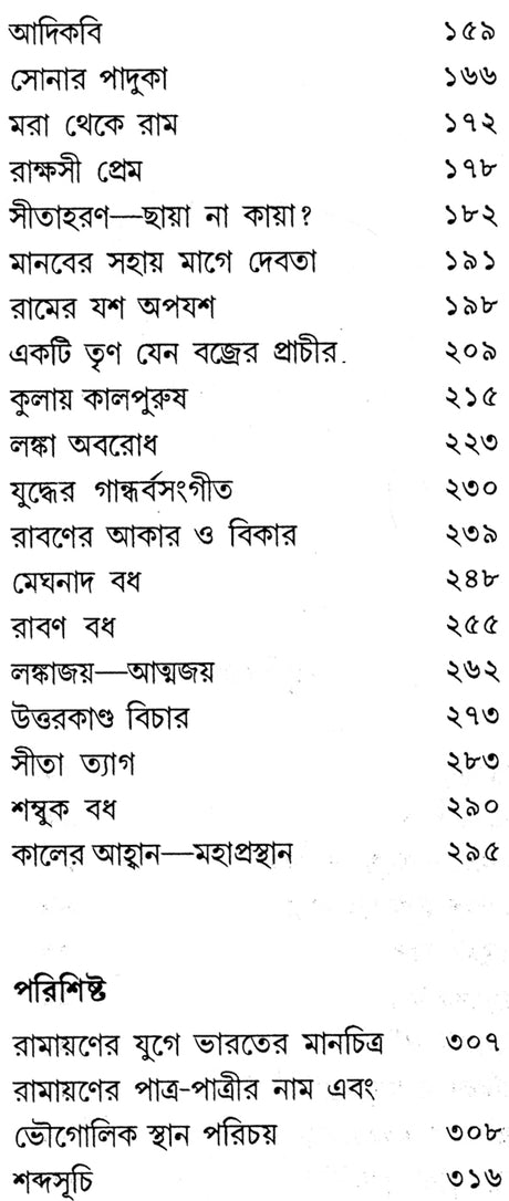 Ramayan Katha (Bengali) - Retail Maharaj
