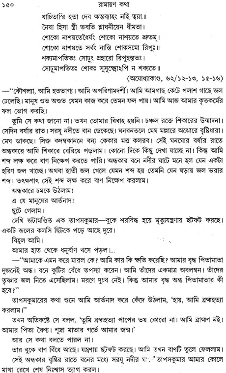 Ramayan Katha (Bengali) - Retail Maharaj