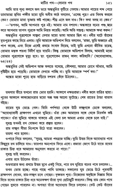 Ramayan Katha (Bengali) - Retail Maharaj
