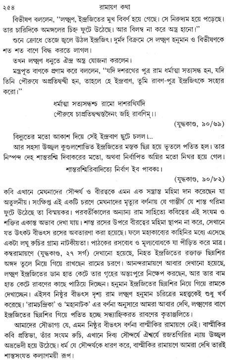 Ramayan Katha (Bengali) - Retail Maharaj