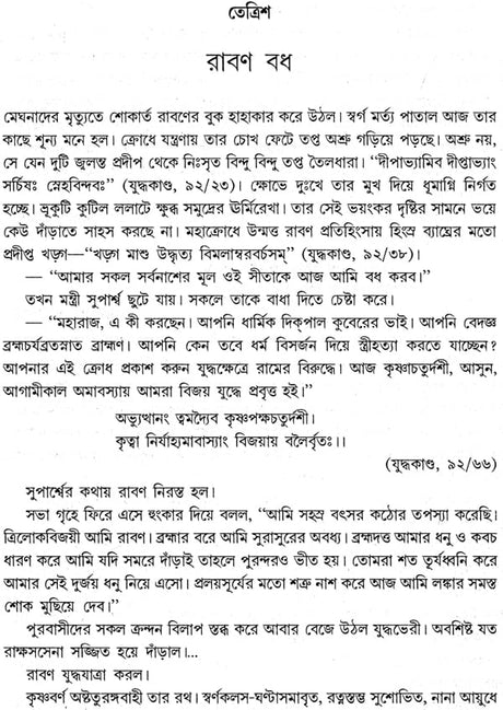 Ramayan Katha (Bengali) - Retail Maharaj