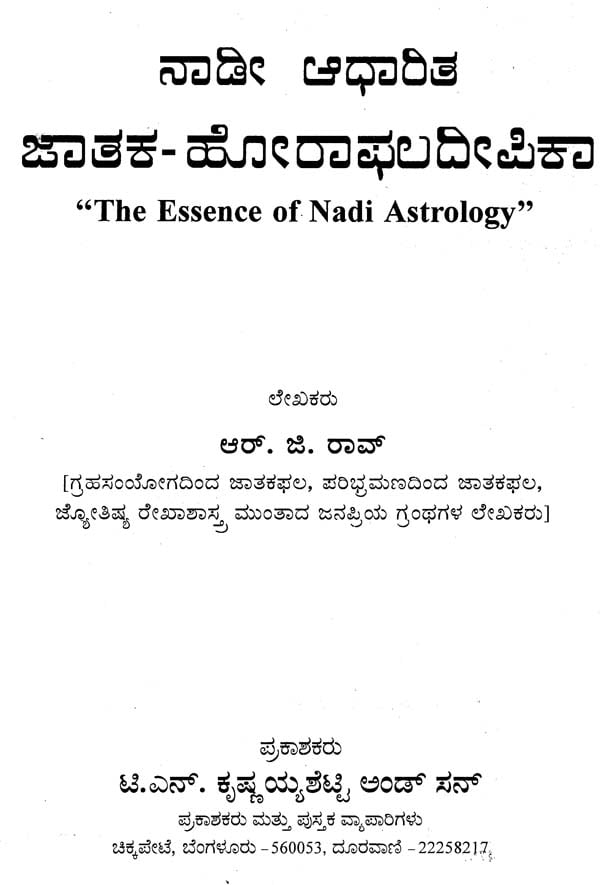 Naadi Aadharita Jataka Horaphala Deepika- The Essence of Naadi Astrology (Kannada)