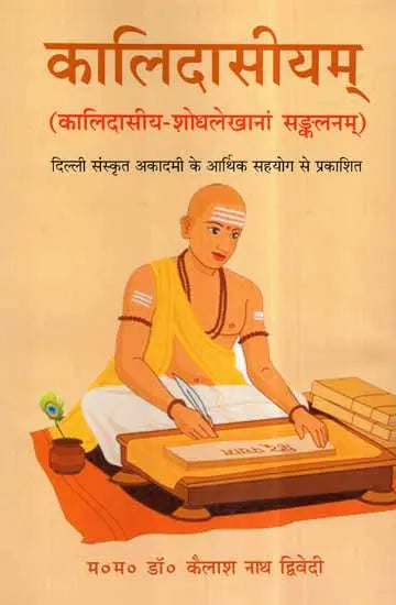 Kalidasiyam (Kalidas Research Articles Compilation) - Retail Maharaj