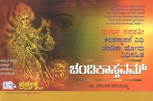 Chandika Stavam - Shri Durga Saptashati, Kalasha Sthapana and Vidhi (Kannada) - Retail Maharaj