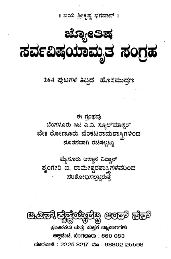 ಜ್ಯೋತಿಷ್ ಸರ್ವವಿಷ್ಯಮೃತ್ ಸಂಗ್ರಹ: Jyotish Sarva Vishyamruta Samgraha (Kannada)
