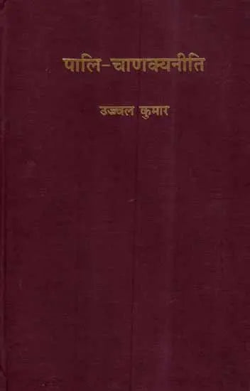 पालि चाणक्यनीति- Pali Chanakya Neeti - Retail Maharaj