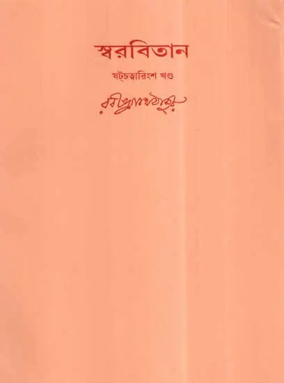 Swarabitan in Bengali (Vol-46) - Retail Maharaj