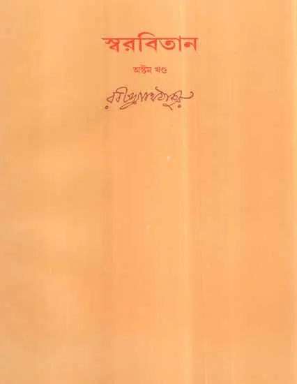 Swarabitan in Bengali (Vol-VIII) - Retail Maharaj
