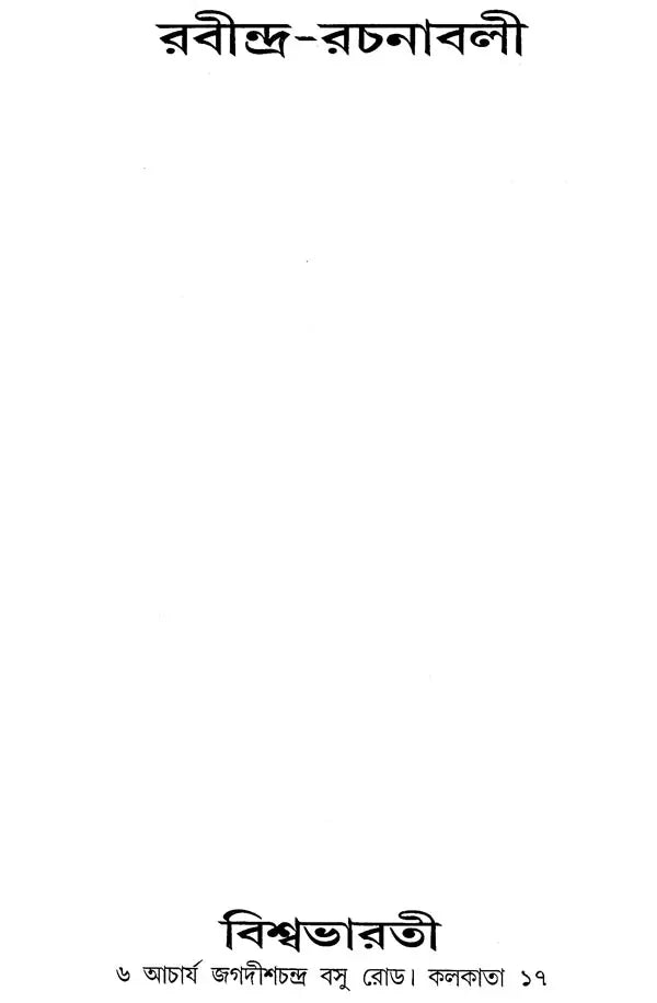রবীন্দ্র রচনাবলী - Rabindra Rachanavali (Bengali) - Retail Maharaj