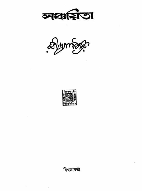 Sanchayita (Bengali) - Retail Maharaj