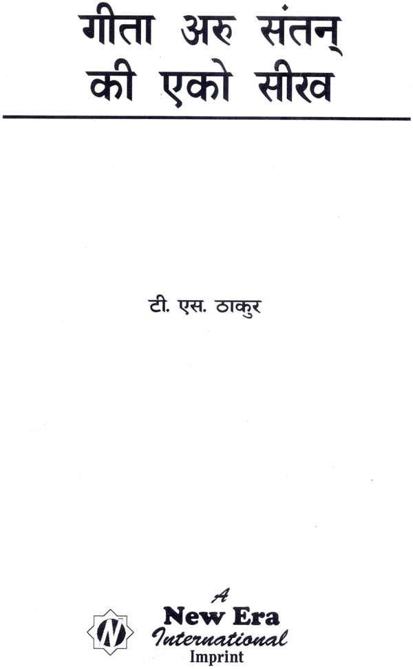 गीता अरु संतन् की एको सीख - Gita Aru Santan Ki Eko Seekh