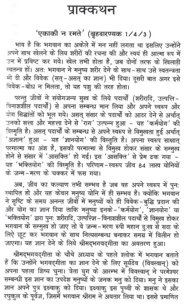 गीता अरु संतन् की एको सीख - Gita Aru Santan Ki Eko Seekh