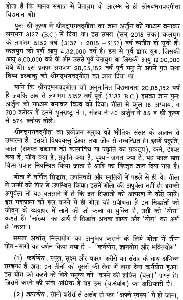 गीता अरु संतन् की एको सीख - Gita Aru Santan Ki Eko Seekh