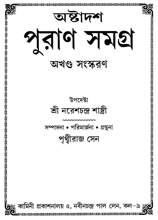 Astadash Purana Samagra (Bengali) - Retail Maharaj