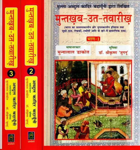 मुन्तख़ब - उत - तवारीख़- Muntakhab -Ut- Tavareekh, Authentic Text on The History of India's Sultanate and Mughal Era Along With Information on Sufi Saints, Writers and Hakims (Set of 3 Volumes) - Retail Maharaj