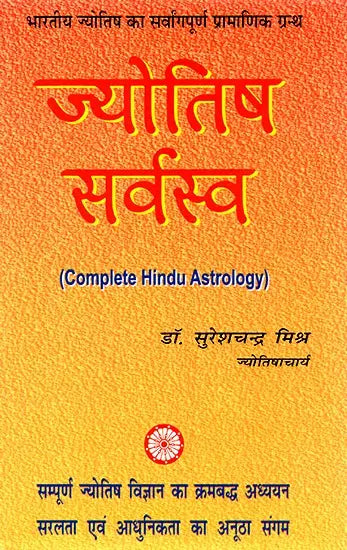 भारतीय ज्योतिष का सर्वागपूर्ण प्रामाणिक ग्रन्थ ज्योतिषसर्वस्व- Jyotish Sarvasva, The Universal Authoritative book of Indian Astrology - Retail Maharaj