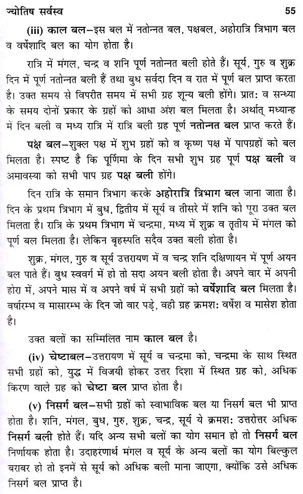 भारतीय ज्योतिष का सर्वागपूर्ण प्रामाणिक ग्रन्थ ज्योतिषसर्वस्व- Jyotish Sarvasva, The Universal Authoritative book of Indian Astrology - Retail Maharaj