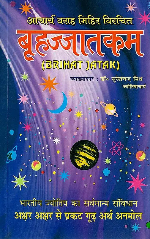 बृहज्जातकम (BRIHAT JATAK)- Brihajjatakam - Retail Maharaj