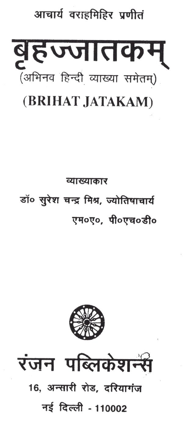 बृहज्जातकम (BRIHAT JATAK)- Brihajjatakam - Retail Maharaj