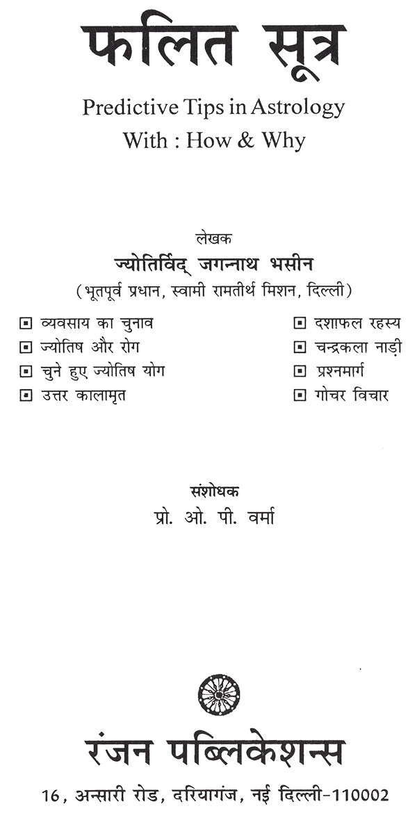 फलित सूत्र- Rules of Prediction - Retail Maharaj