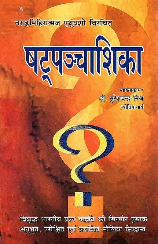 षट्पञ्चाशिका- Satpancasika - Retail Maharaj