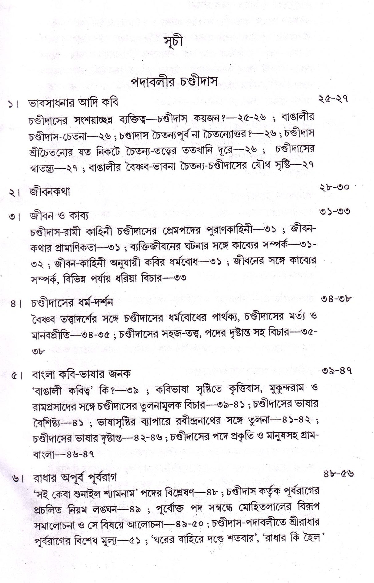 Chandidas O Vidyapati - Retail Maharaj