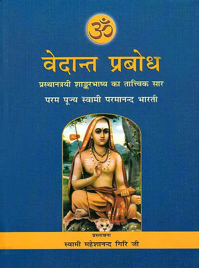 वेदांत प्रबोध Vedanta Prabodha: The Most Comprehensive Book Ever Published on Shankara Vedanta (In Hindi) - Retail Maharaj