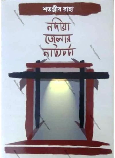 Nadiya Jelar natyo-Chorcha - Retail Maharaj