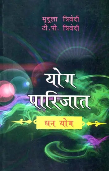 योग पारिजात (धन योग) - Yoga of Money - Retail Maharaj