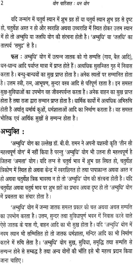 योग पारिजात (धन योग) - Yoga of Money - Retail Maharaj