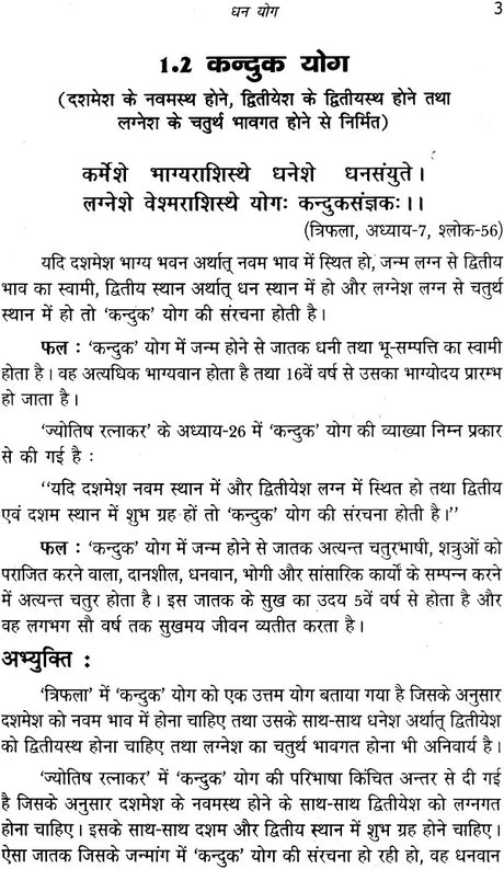 योग पारिजात (धन योग) - Yoga of Money - Retail Maharaj