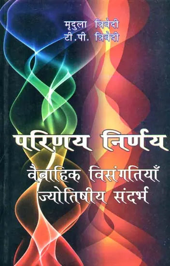 परिणय निर्णय (वैवाहिक विसंगतियाँ ज्योतिषीय संदर्भ)- Anamolies of Married Life- An Astrological Perspective - Retail Maharaj