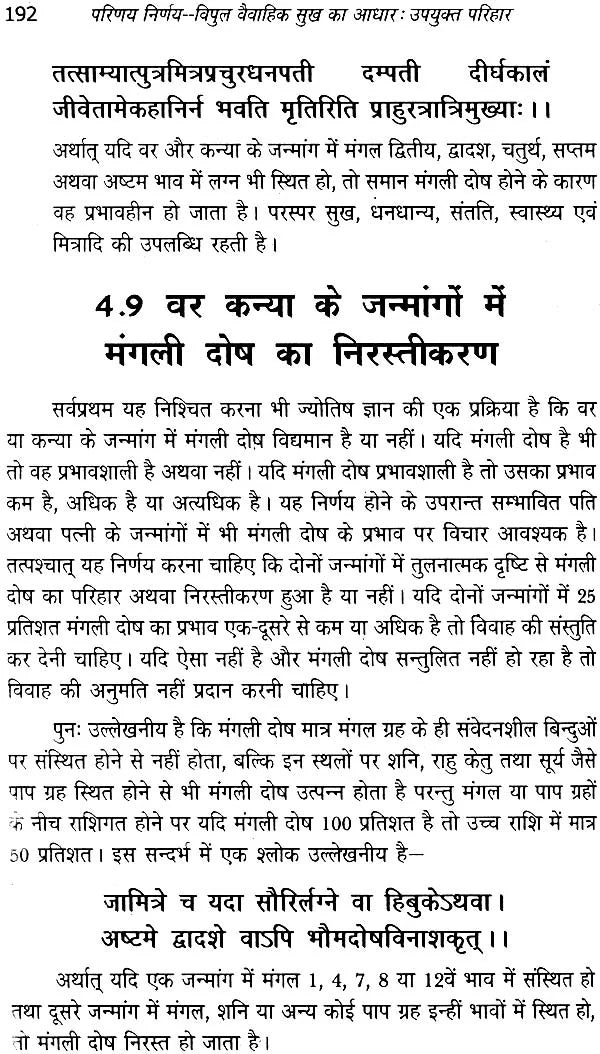 परिणय निर्णय (विपुल वैवाहिक सुख का आधार : उपयुक्त परिहार)- The Astrological Foundations of Happy Married Life - Retail Maharaj