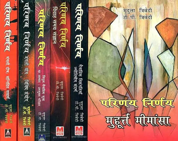 परिणय निर्णय (मुहूर्त मीमांसा, वैवाहिक विसंगतियाँ ज्योतिषीय संदर्भ, विवाह समय संज्ञान, विपुल वैवाहिक सुख का आधार : उपयुक्त परिहार, सन्निहित यथार्थ, विविध संयोग)- The Astrological Aspects of Marriage (Set of 6 Volumes) - Retail Maharaj