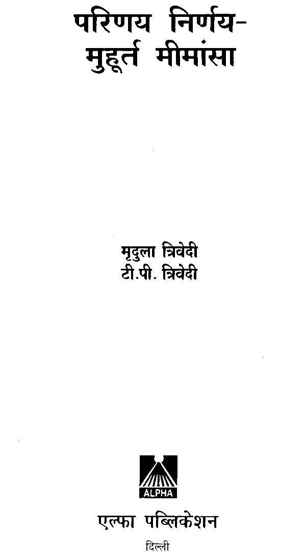 परिणय निर्णय (मुहूर्त मीमांसा, वैवाहिक विसंगतियाँ ज्योतिषीय संदर्भ, विवाह समय संज्ञान, विपुल वैवाहिक सुख का आधार : उपयुक्त परिहार, सन्निहित यथार्थ, विविध संयोग)- The Astrological Aspects of Marriage (Set of 6 Volumes) - Retail Maharaj