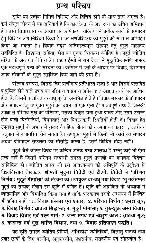 परिणय निर्णय (मुहूर्त मीमांसा, वैवाहिक विसंगतियाँ ज्योतिषीय संदर्भ, विवाह समय संज्ञान, विपुल वैवाहिक सुख का आधार : उपयुक्त परिहार, सन्निहित यथार्थ, विविध संयोग)- The Astrological Aspects of Marriage (Set of 6 Volumes) - Retail Maharaj