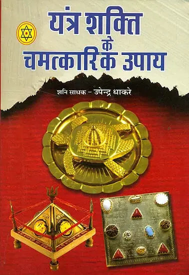 यंत्र शक्ति के चमत्कारिक उपाय: Magical Methods of Yantra Shakti - Retail Maharaj
