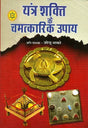 यंत्र शक्ति के चमत्कारिक उपाय: Magical Methods of Yantra Shakti - Retail Maharaj