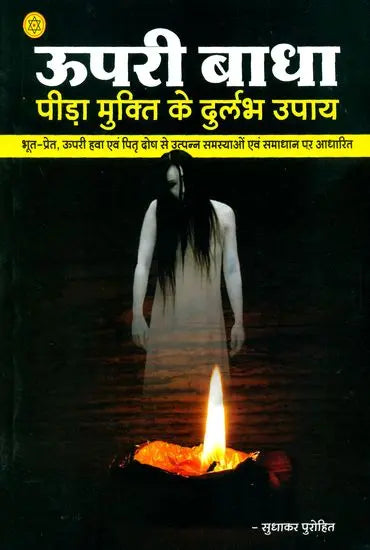 ऊपरी बाधा पीड़ा मुक्ति के दुलर्भ उपाय: Upari Badha - Retail Maharaj