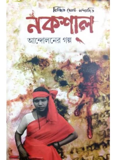 Nakshal Andoloner Galpo 1&2 - Retail Maharaj