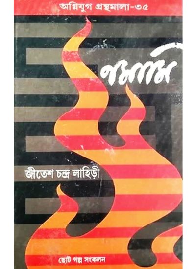 Agniyug Granthamala 35: Nanami - Retail Maharaj