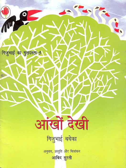 Aankho Dekhi (Gijubhai ka Guldasta-5) - Retail Maharaj