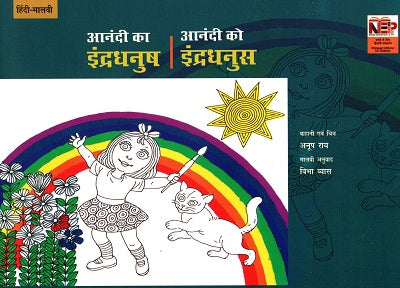 ANANDI'S RAINBOW (Hindi-Malvi) - Retail Maharaj