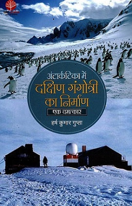 ANTARCTICA MEIN DAKSHIN GANGOTRI KA NIRMAN EK CHAMATKAR - Retail Maharaj