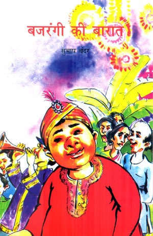 BAJRANGI KI BARAAT - Retail Maharaj