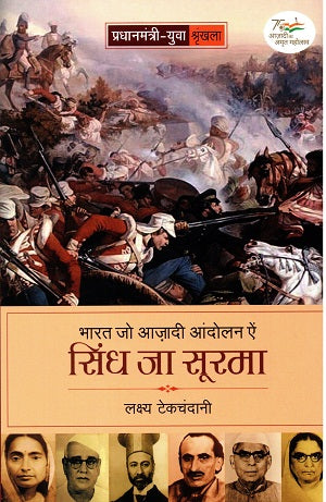 BHARAT JO AZAADI ANODLAN AIN SINDH JA SOORMA (Sindhi) - Retail Maharaj