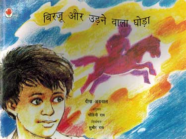 Birju Aur Udane Wala Ghoda (Hindi) - Retail Maharaj