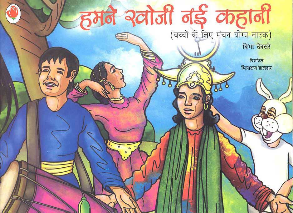 Hamne Khoji Nayee Kahani (Hindi) - Retail Maharaj
