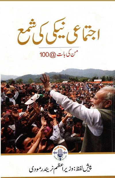 IGNITING COLLECTIVE GOODNESS: MANN KI BAAT @100 (Urdu) - Retail Maharaj
